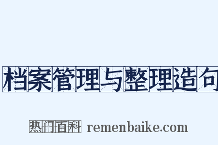 档案管理与整理造句是什么意思的图片